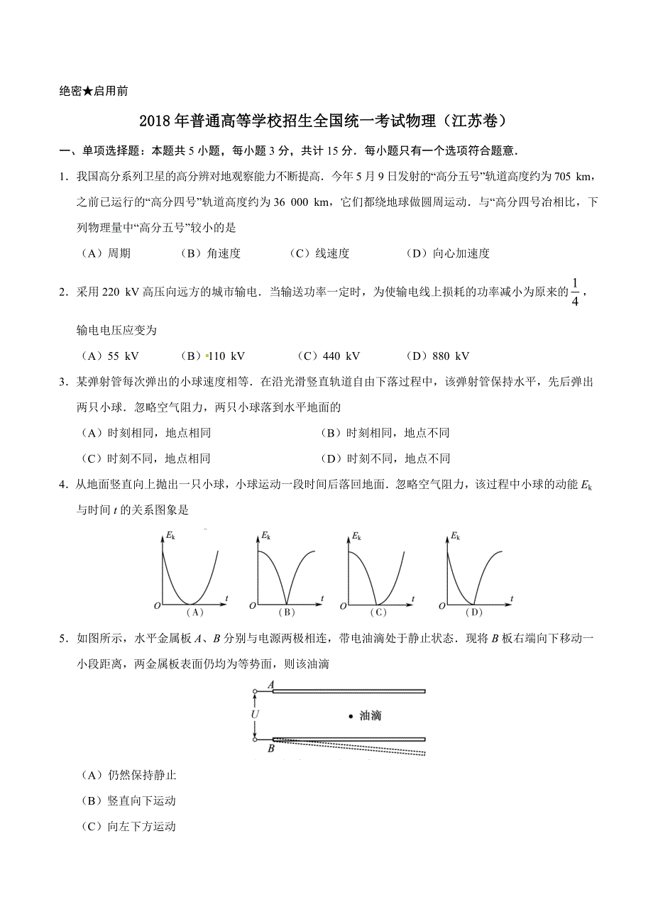 精校版江苏物理高考试题文档版含答案_第1页