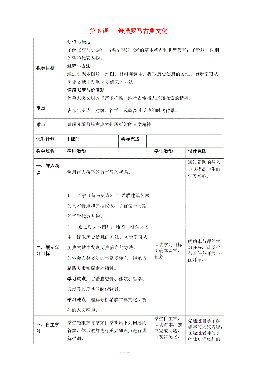 新人教版九年级历史上册第二单元古代欧洲文明第6课希腊罗马古典文化教案2_第1页