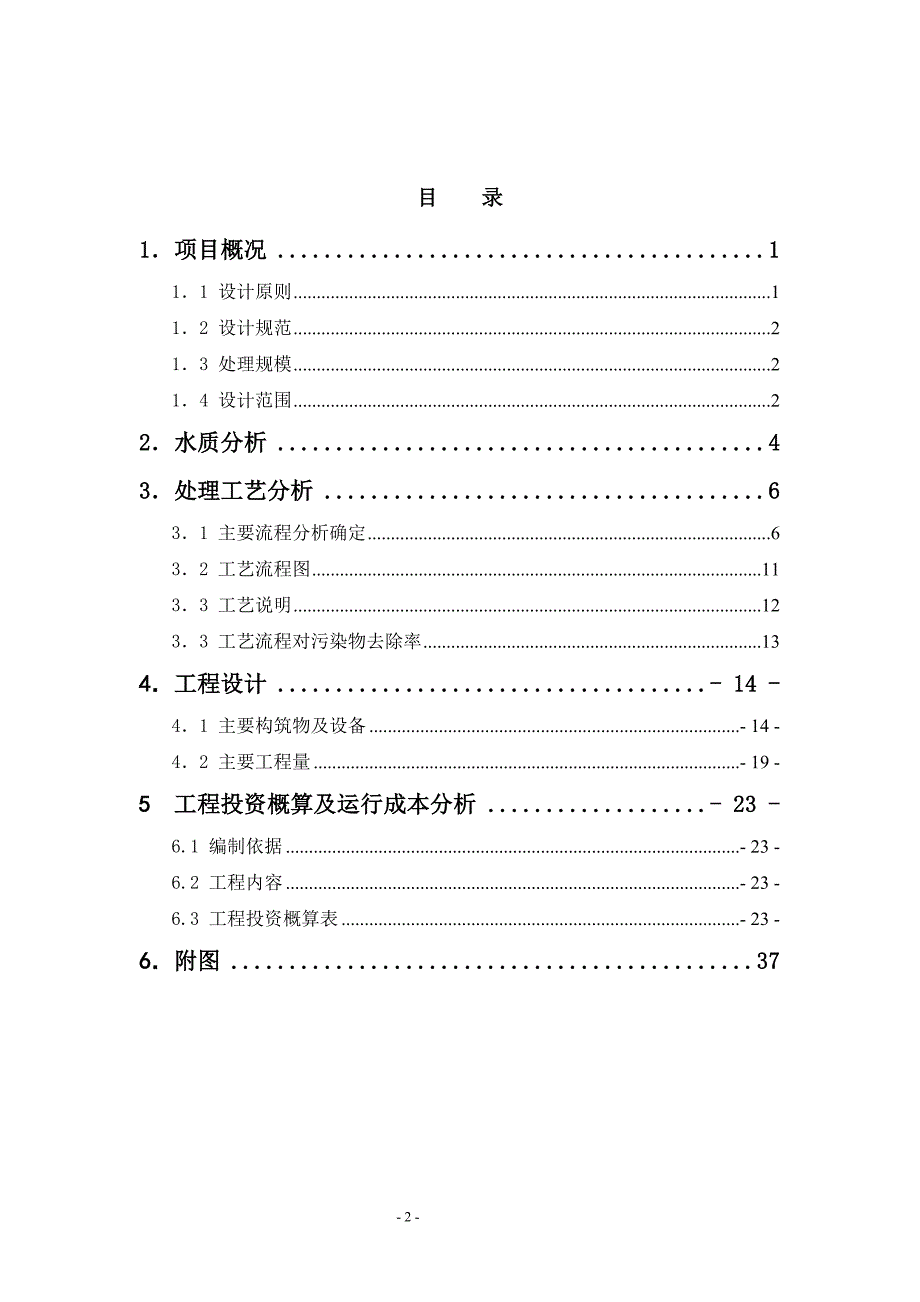 某食品加工企业污水处理站设计_第2页