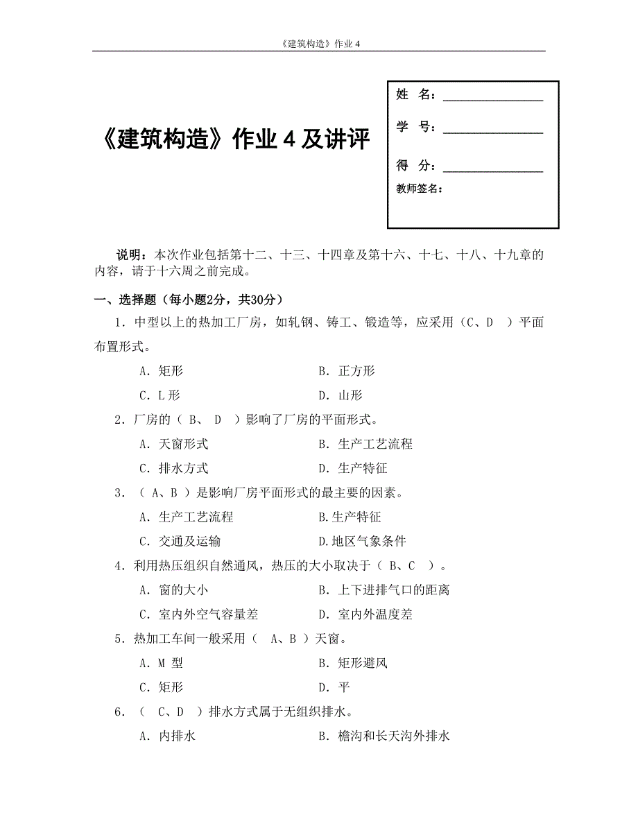 建筑构造作业讲评4_第1页