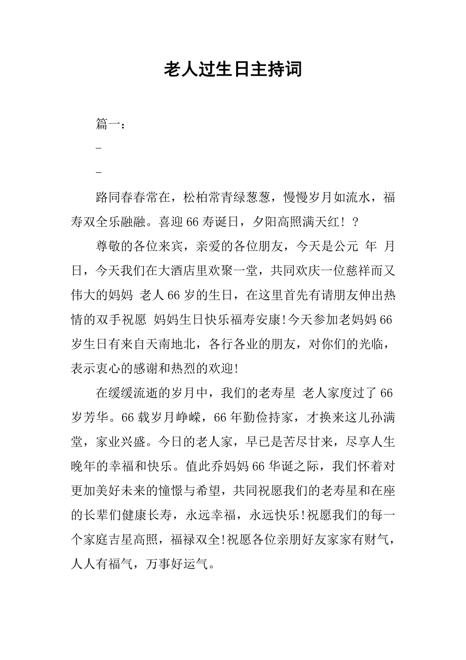 老人过生日主持词.doc_第1页