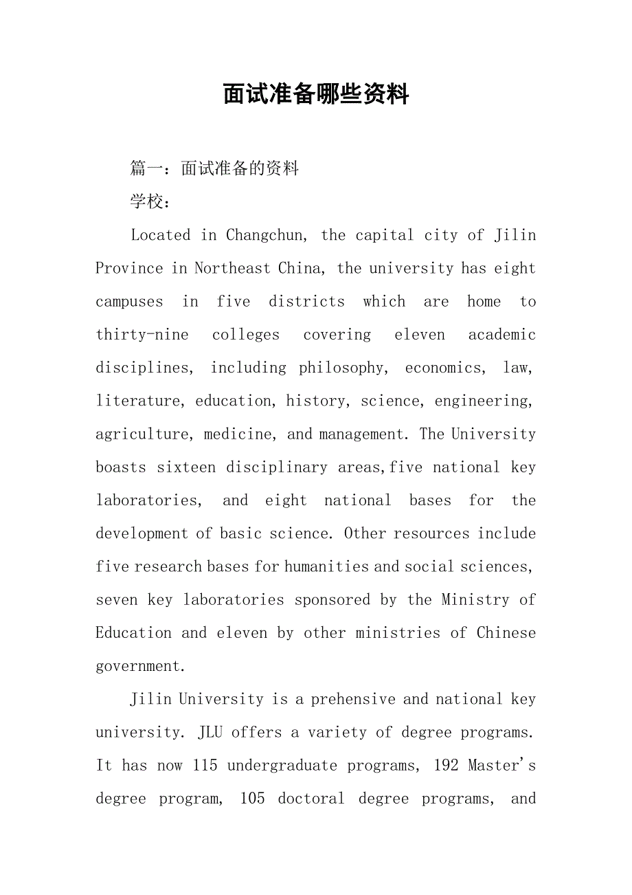 面试准备哪些资料.doc_第1页