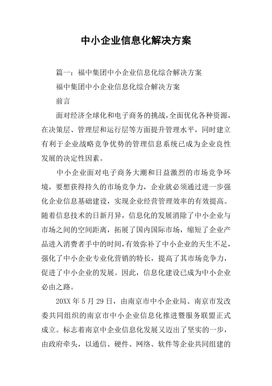 中小企业信息化解决方案.doc_第1页