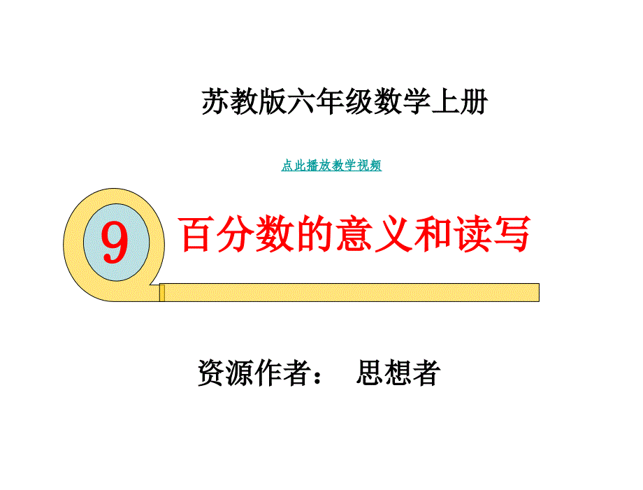 苏教版数学六年级上册百分数的意义和读写优秀_第1页