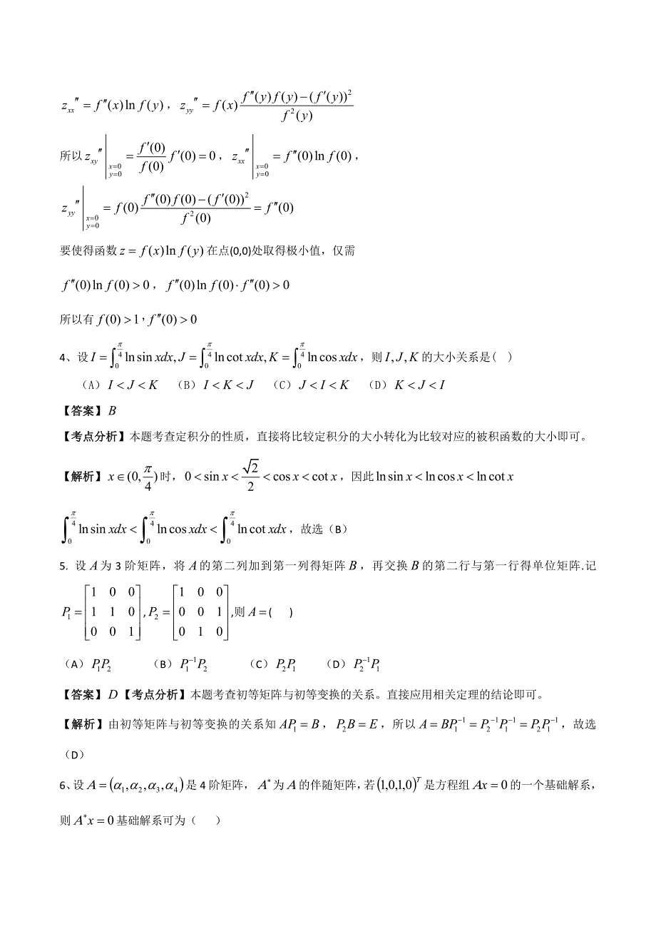 考研数学一真题解析与详细分析_第2页