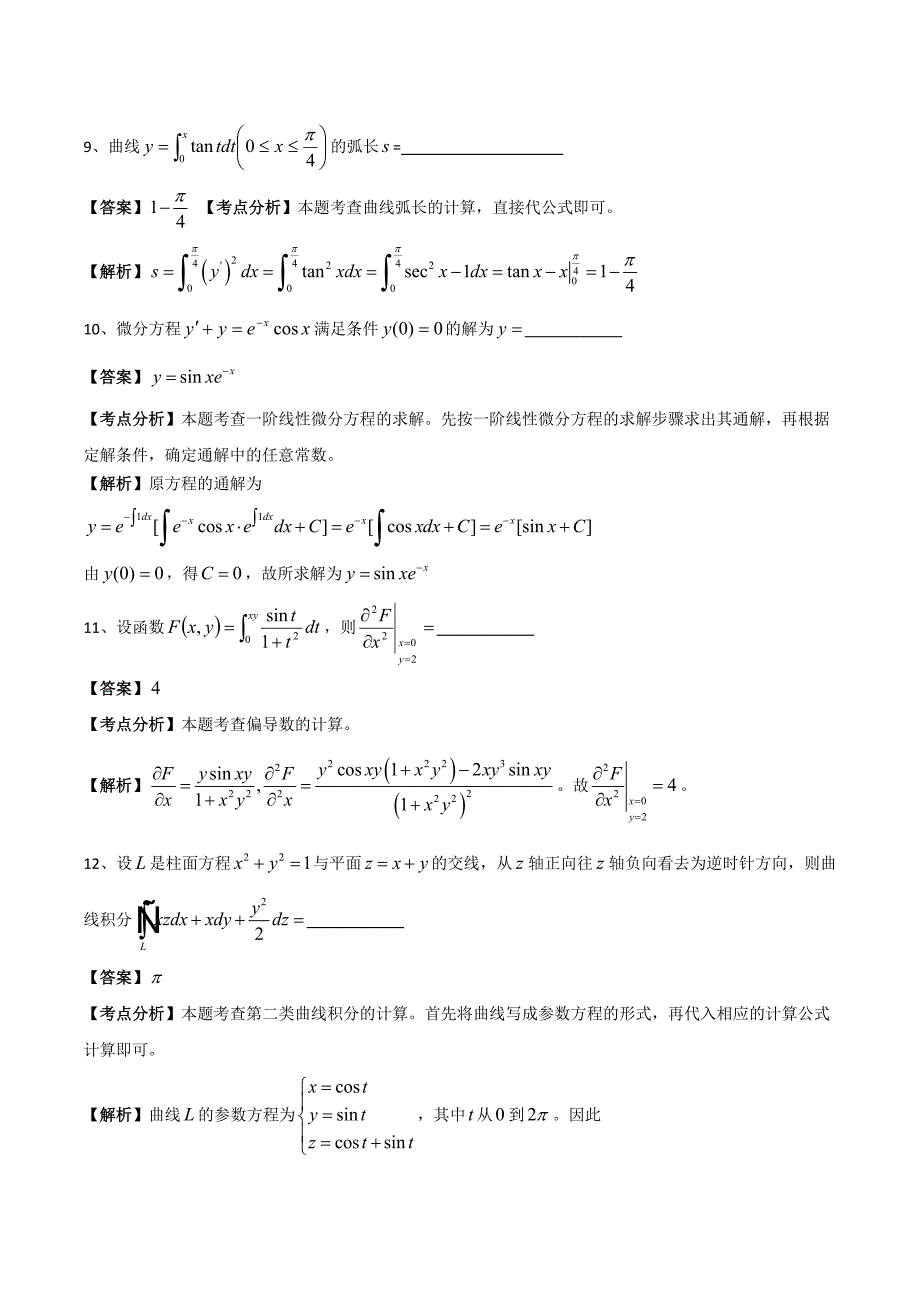 考研数学一真题解析与详细分析_第4页