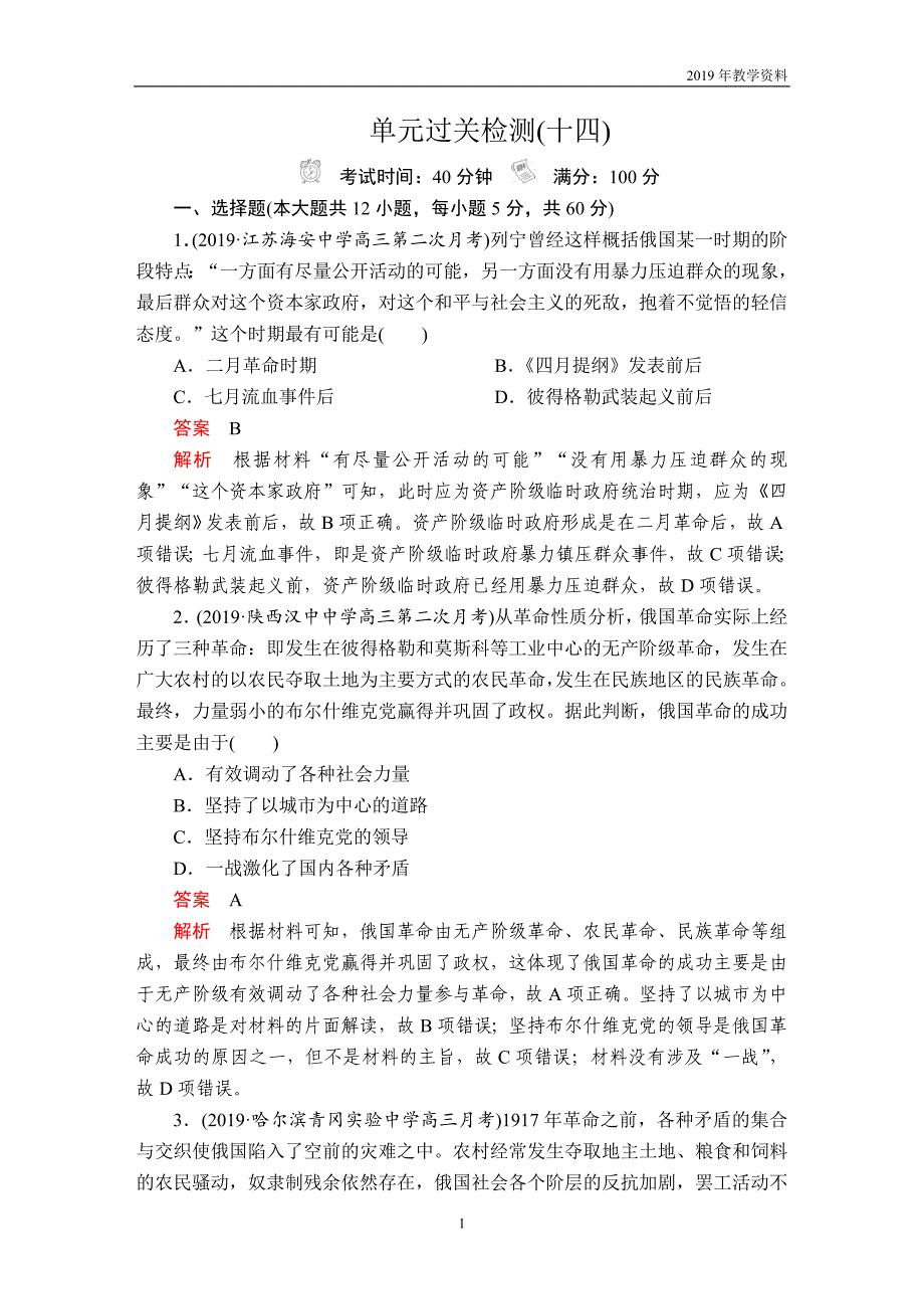 2020年高考历史第五部分  第十四单元  单元过关检测  含解析人民版_第1页