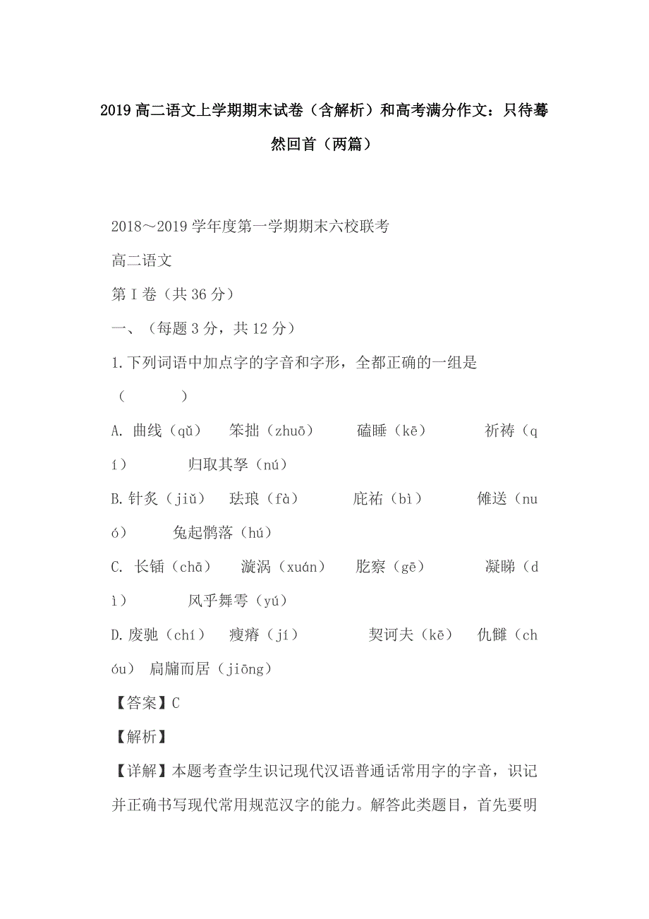 2019高二语文上学期期末试卷（含解析）和高考满分作文：只待蓦然回首（两篇）_第1页