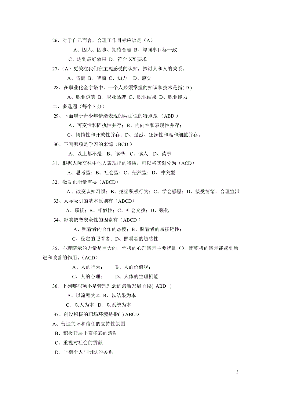 2016年四川省专业技术人员心理健康与心理调适考试题_第3页