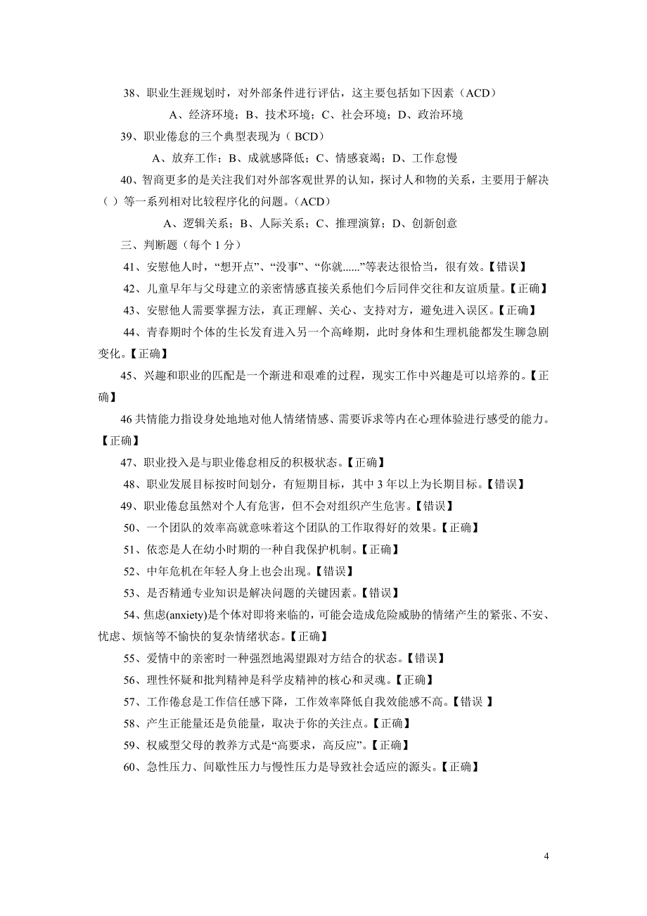 2016年四川省专业技术人员心理健康与心理调适考试题_第4页