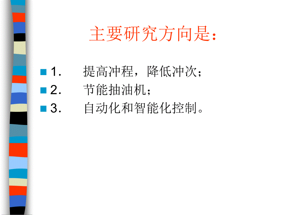 新型抽油机简介_第3页