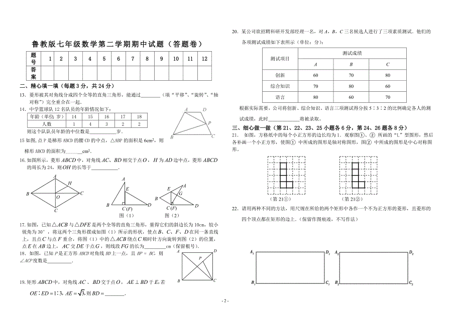 鲁教版七年级数学第二学期期中测试题_第2页