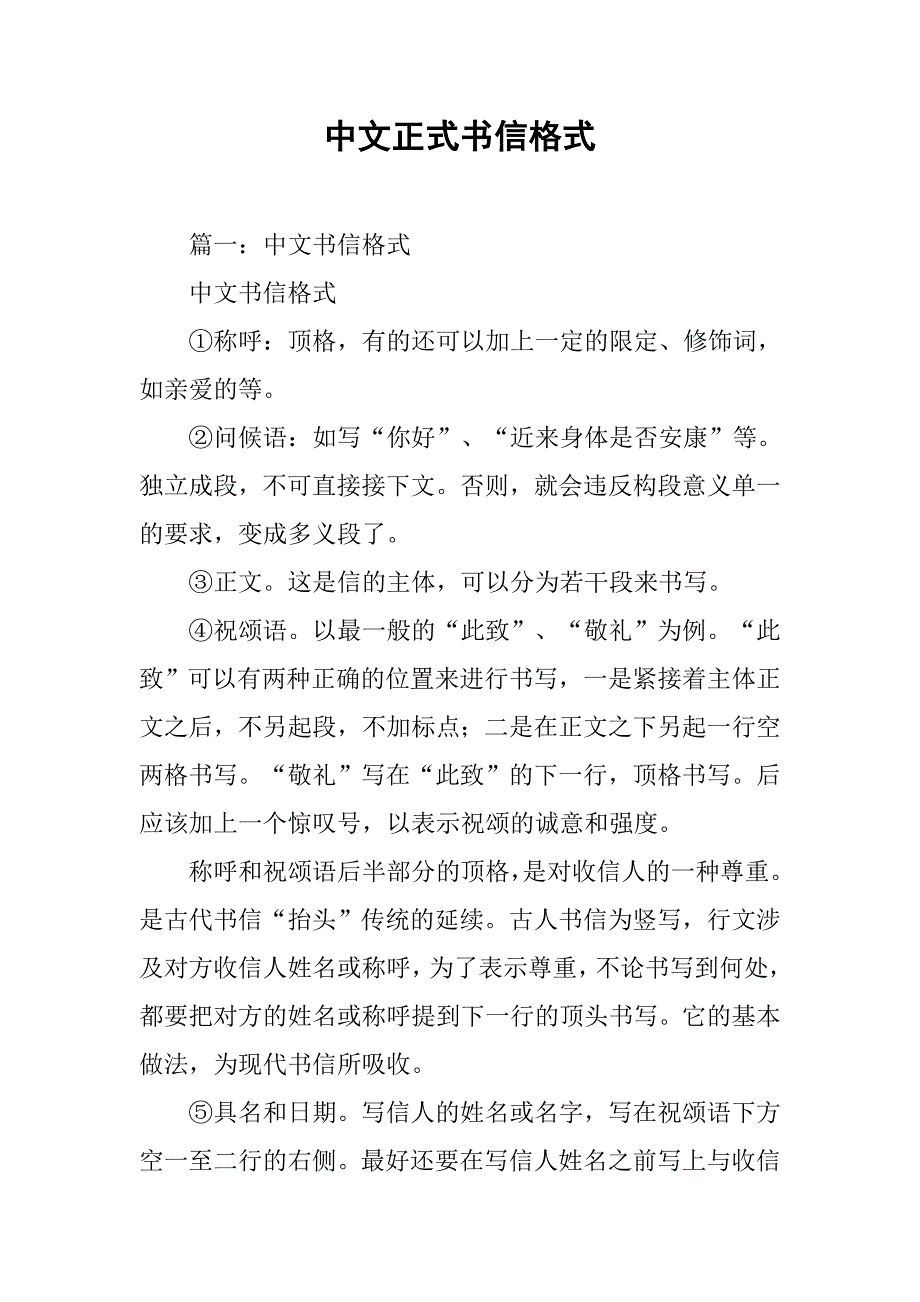 中文正式书信格式.doc_第1页