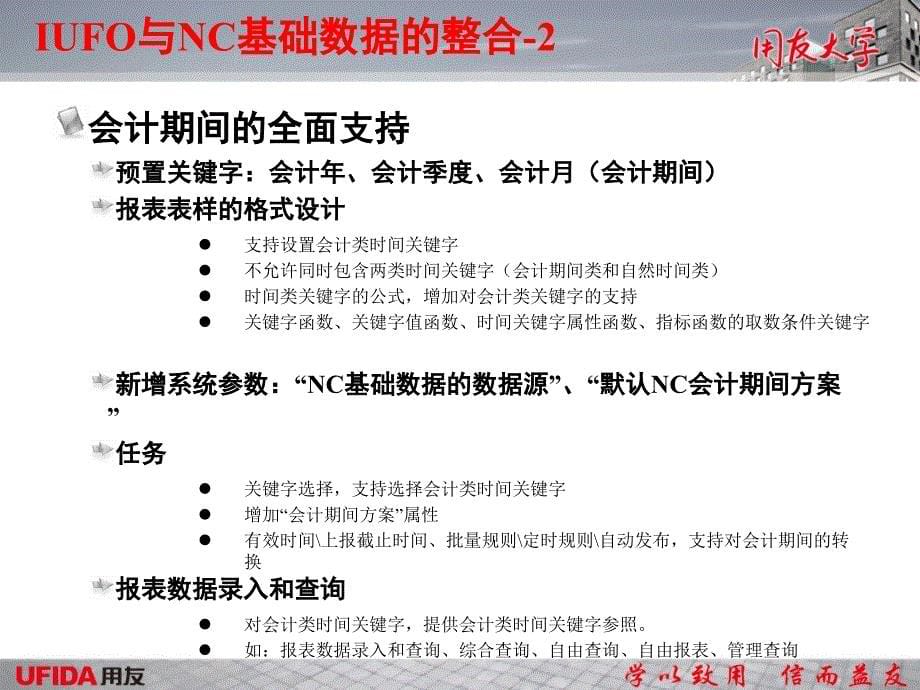 网络报表刘良萍liulp20090414NC5.5实施顾问培训网络报表_第5页