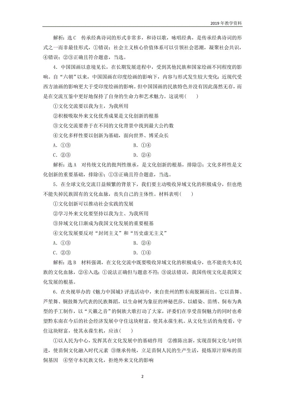 2020高考政治一轮复习综合检测《文化创新的途径》含解析_第2页