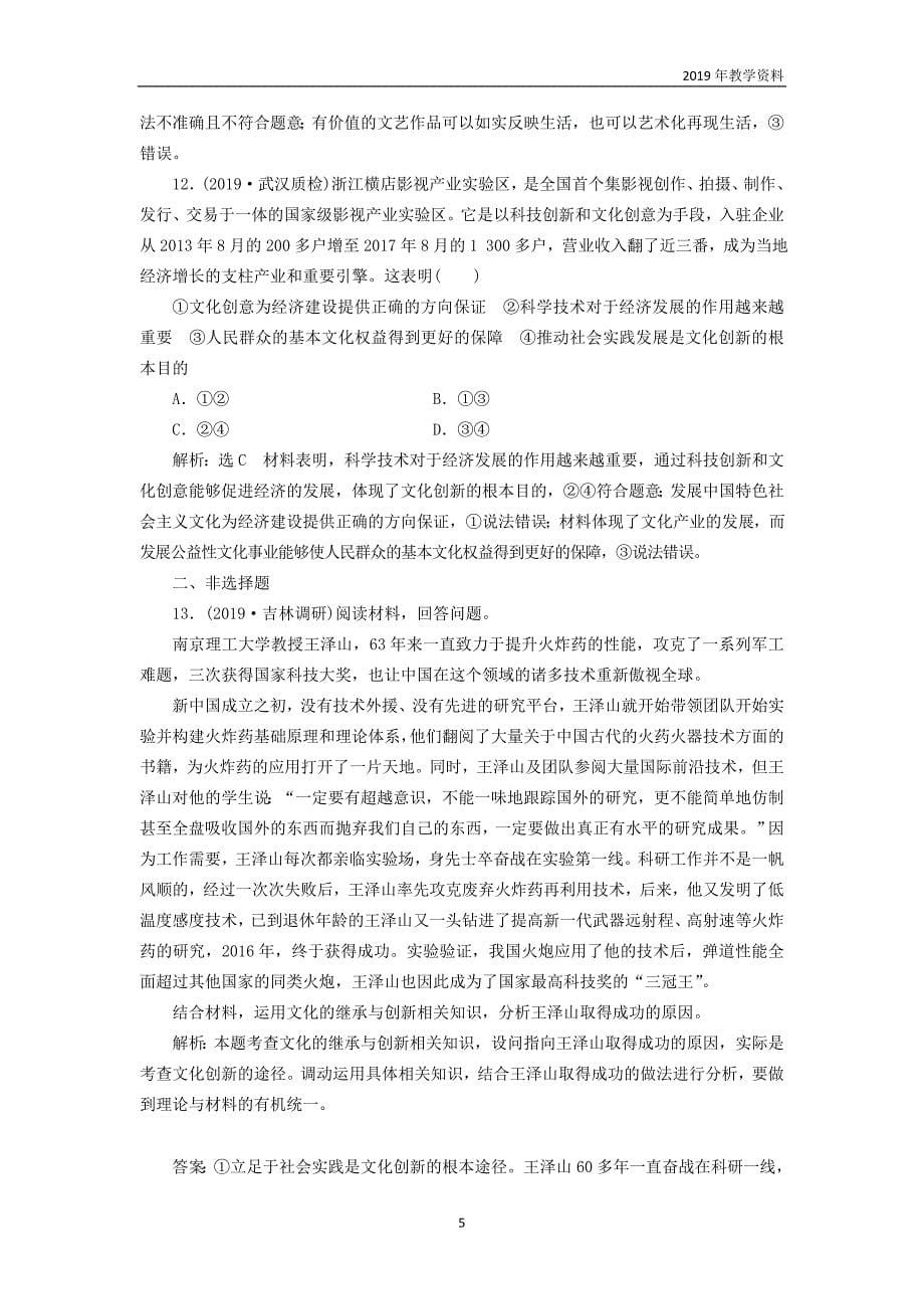 2020高考政治一轮复习综合检测《文化创新的途径》含解析_第5页