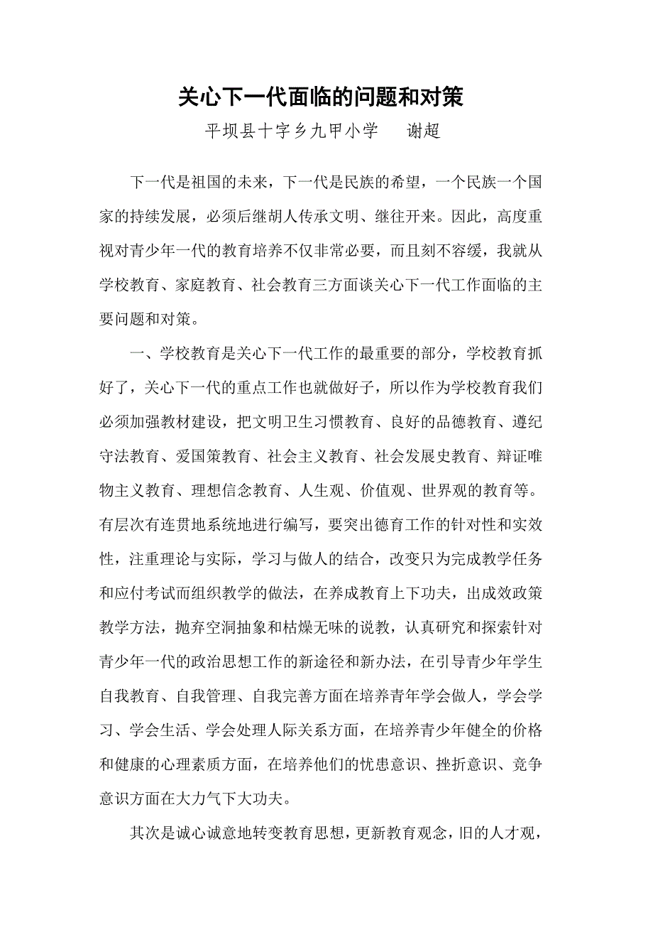 关心下一代面临的问题和对策 论文_第1页