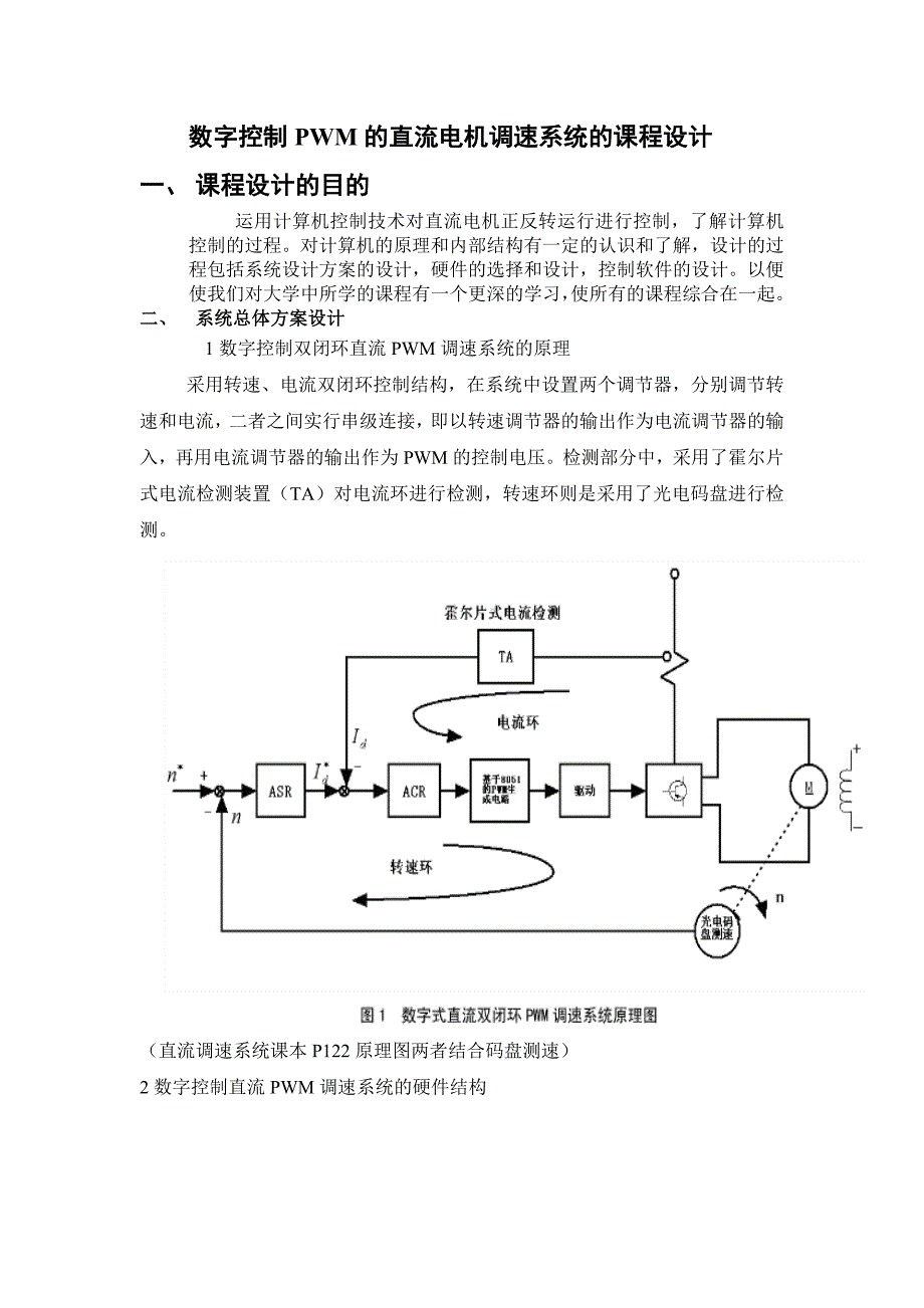 数字控制pwm双闭环直流调速系统课程设计._第2页