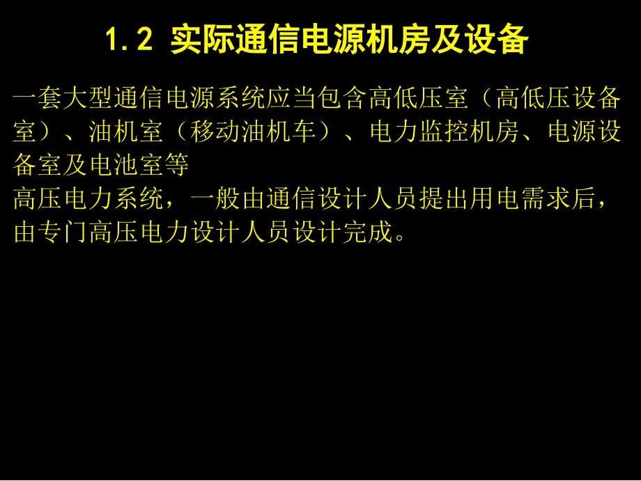 通信工程设计及概预算教学课件作者下册孙青华课件第1章电源设备安装工程设计及概预算_第5页