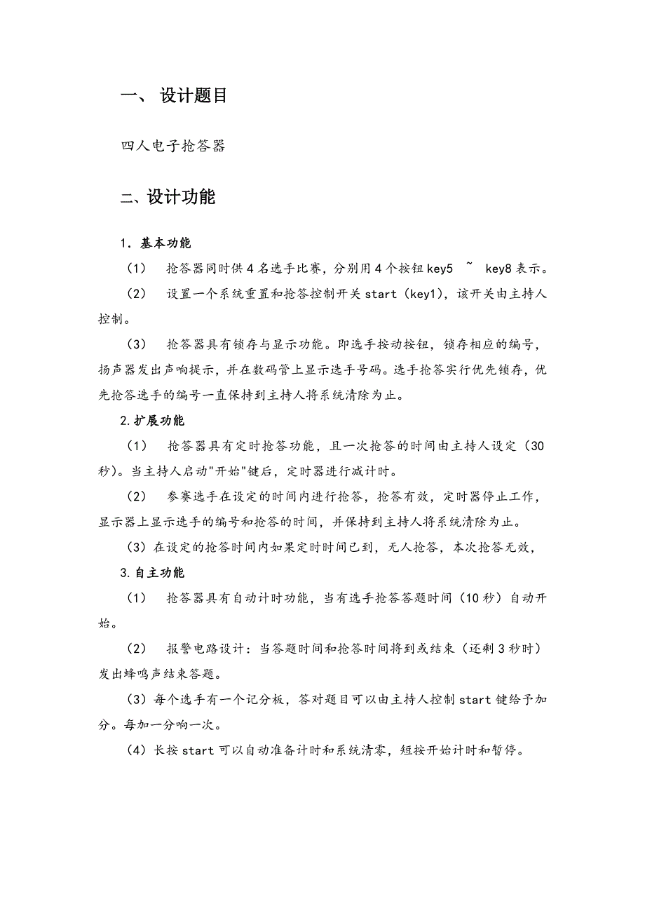 四人智力竞赛抢答器课程设计报告_第1页