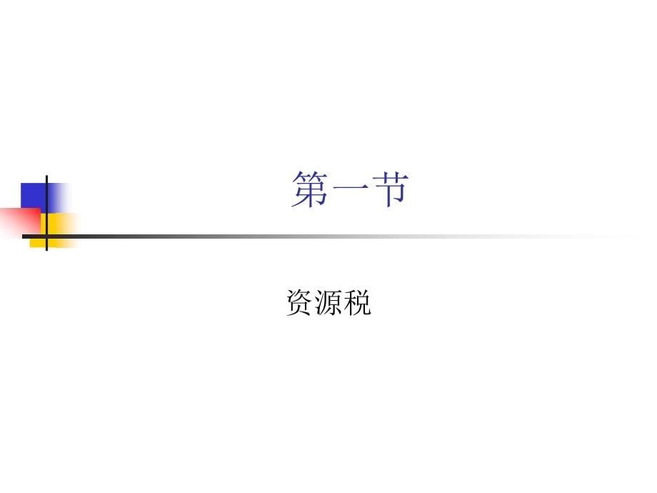 财产、资源税法及纳税实务 培训课件_第5页