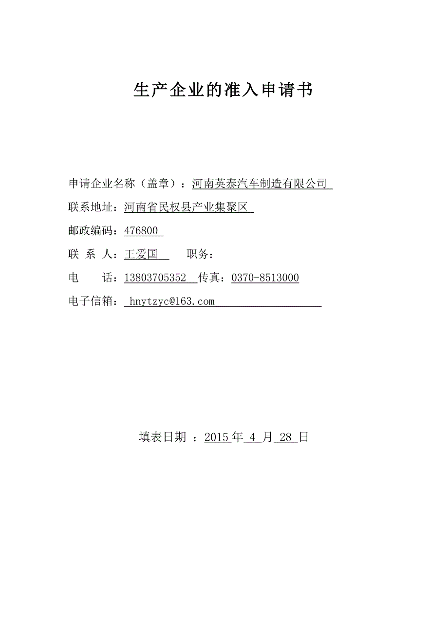 生产企业的准入申请书_第1页