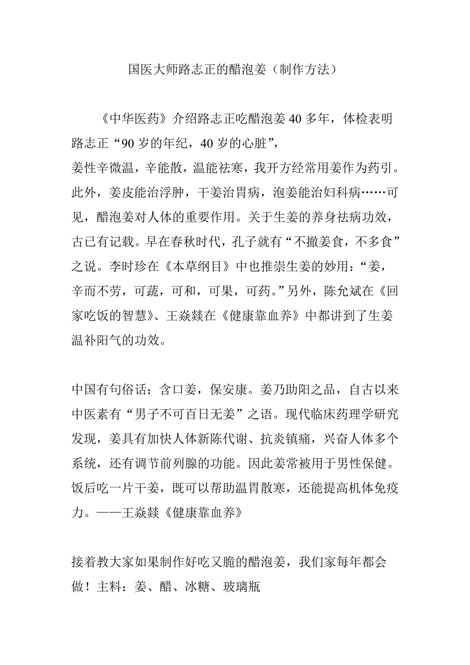 国医大师路志正的醋泡姜(制作方法)_第1页