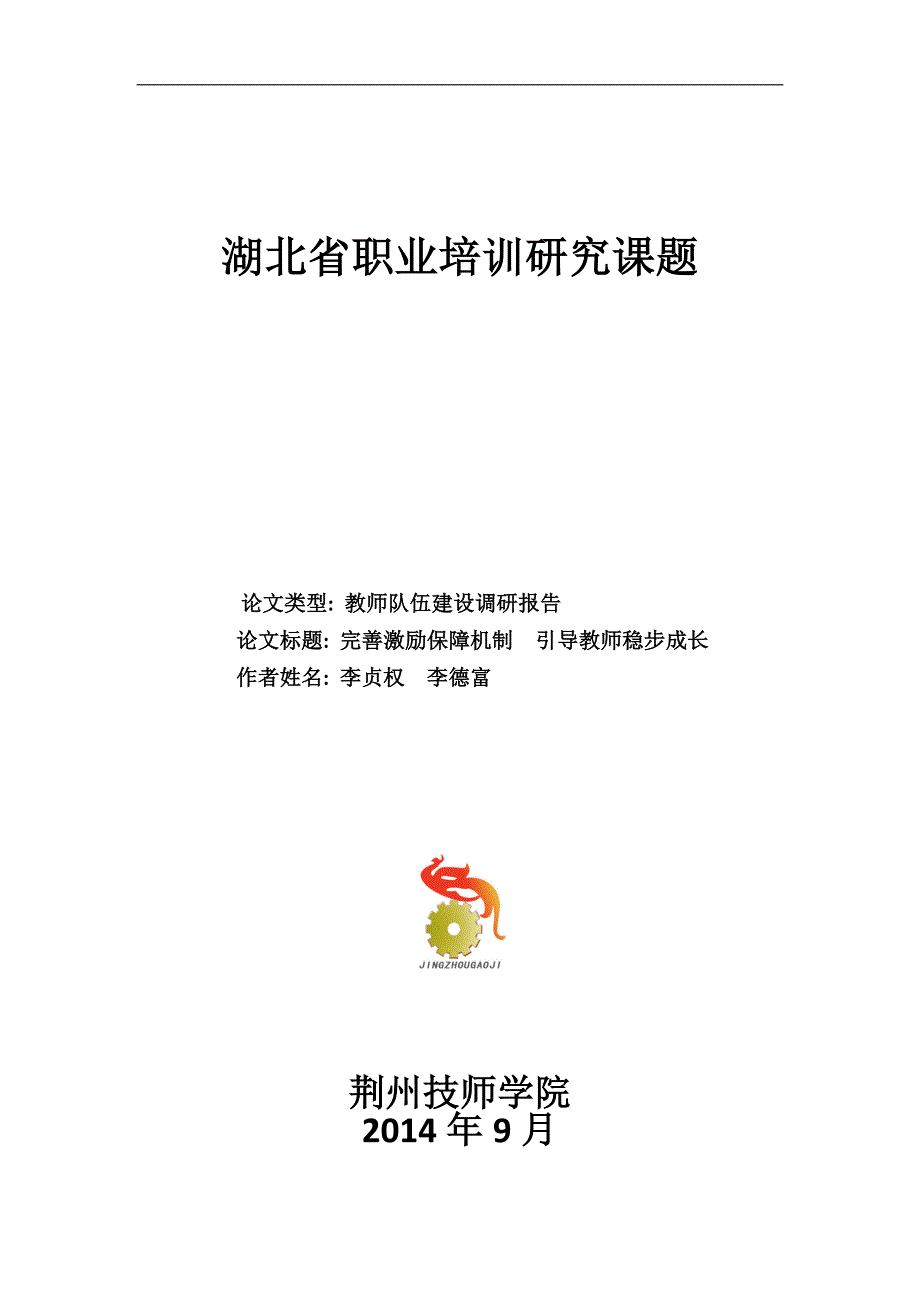 典型案例1师资队伍建设(省课题)_第1页