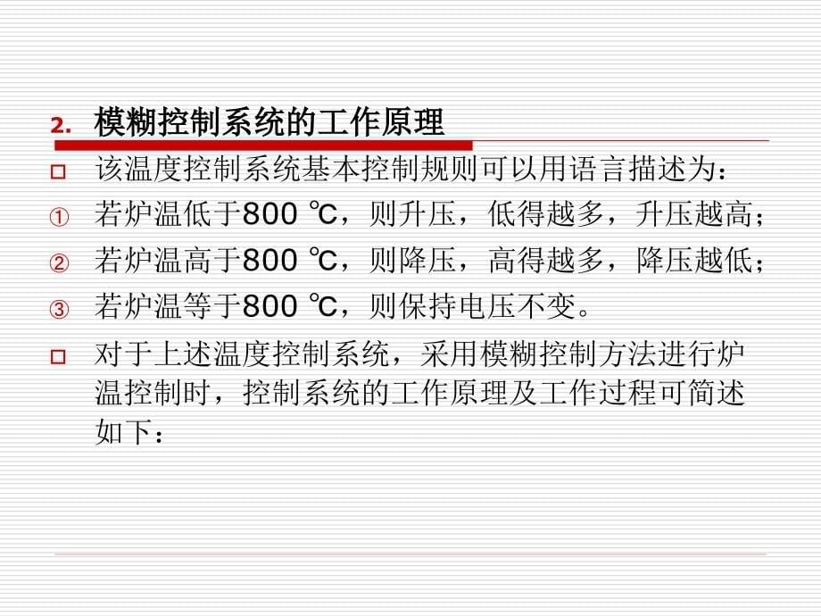 模糊控制第三章解析.答案_第5页