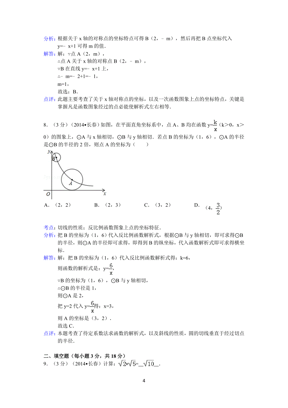 2014年吉林省长春市中考数学试卷及答案【word解析版】_第4页