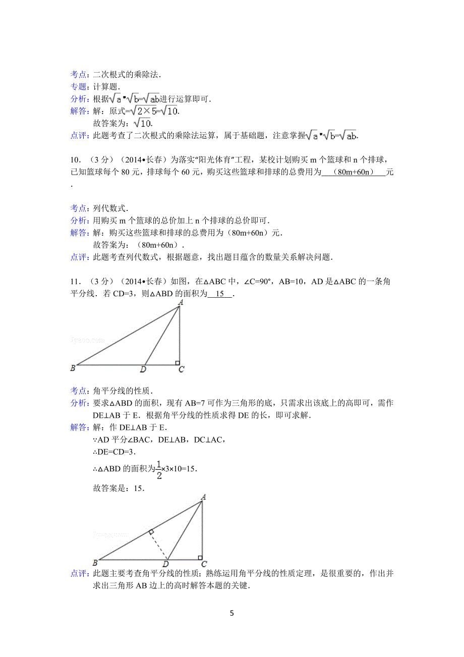 2014年吉林省长春市中考数学试卷及答案【word解析版】_第5页