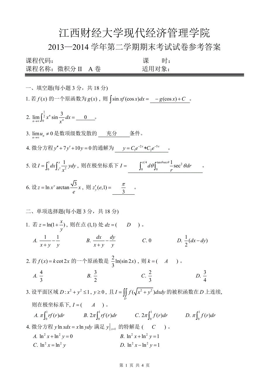 江西财经大学现代经济管理学院微积分ii试卷参考答案(2013-2014)_第1页