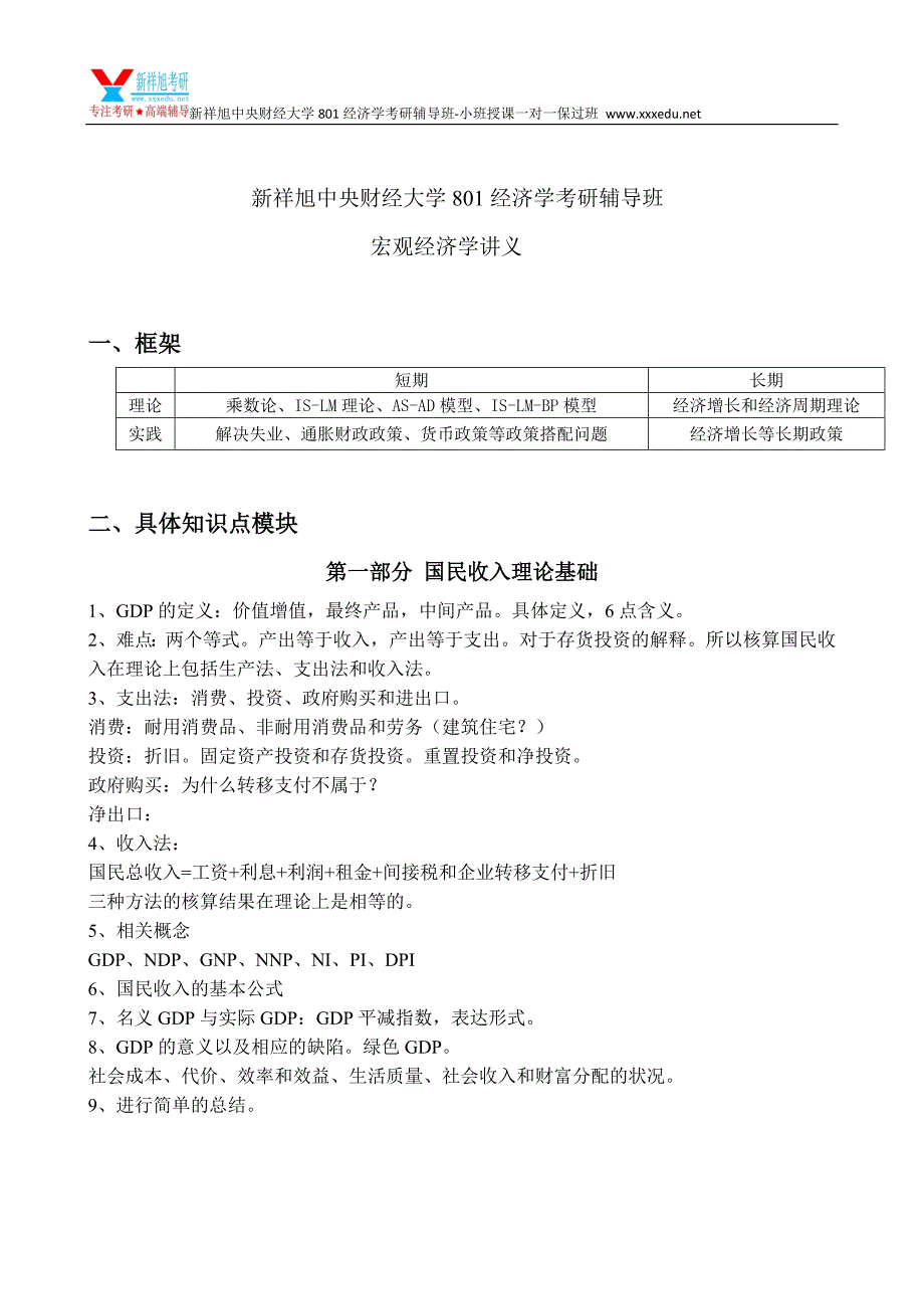 新祥旭中央财经大学801经济学考研辅导班-宏观经济学讲义_第1页