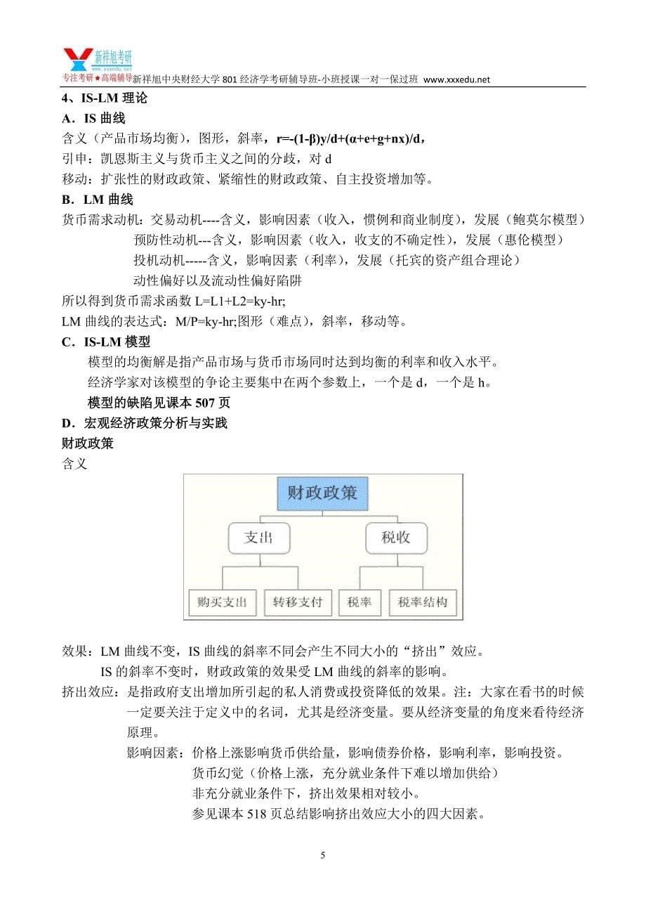 新祥旭中央财经大学801经济学考研辅导班-宏观经济学讲义_第5页