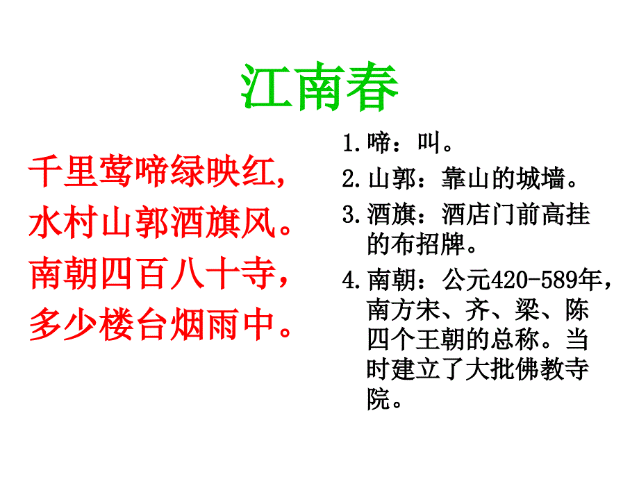 苏教四下语文课件4古诗两首江南春春日偶成课件_第3页