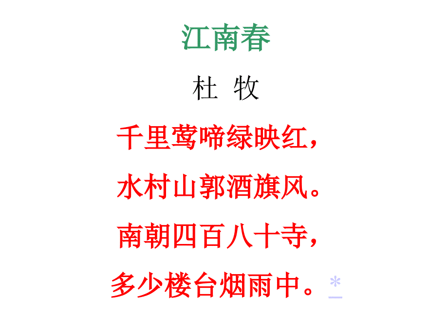 苏教四下语文课件4古诗两首江南春春日偶成课件_第4页