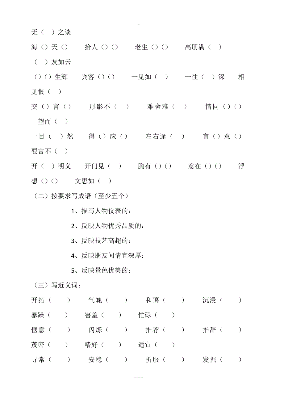 人教六年级词语总复习练习题_第2页