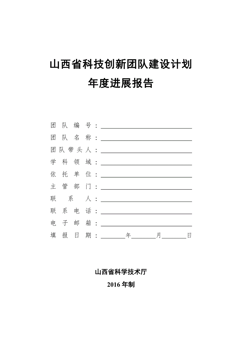 山西科技创新团队建设计划_第1页