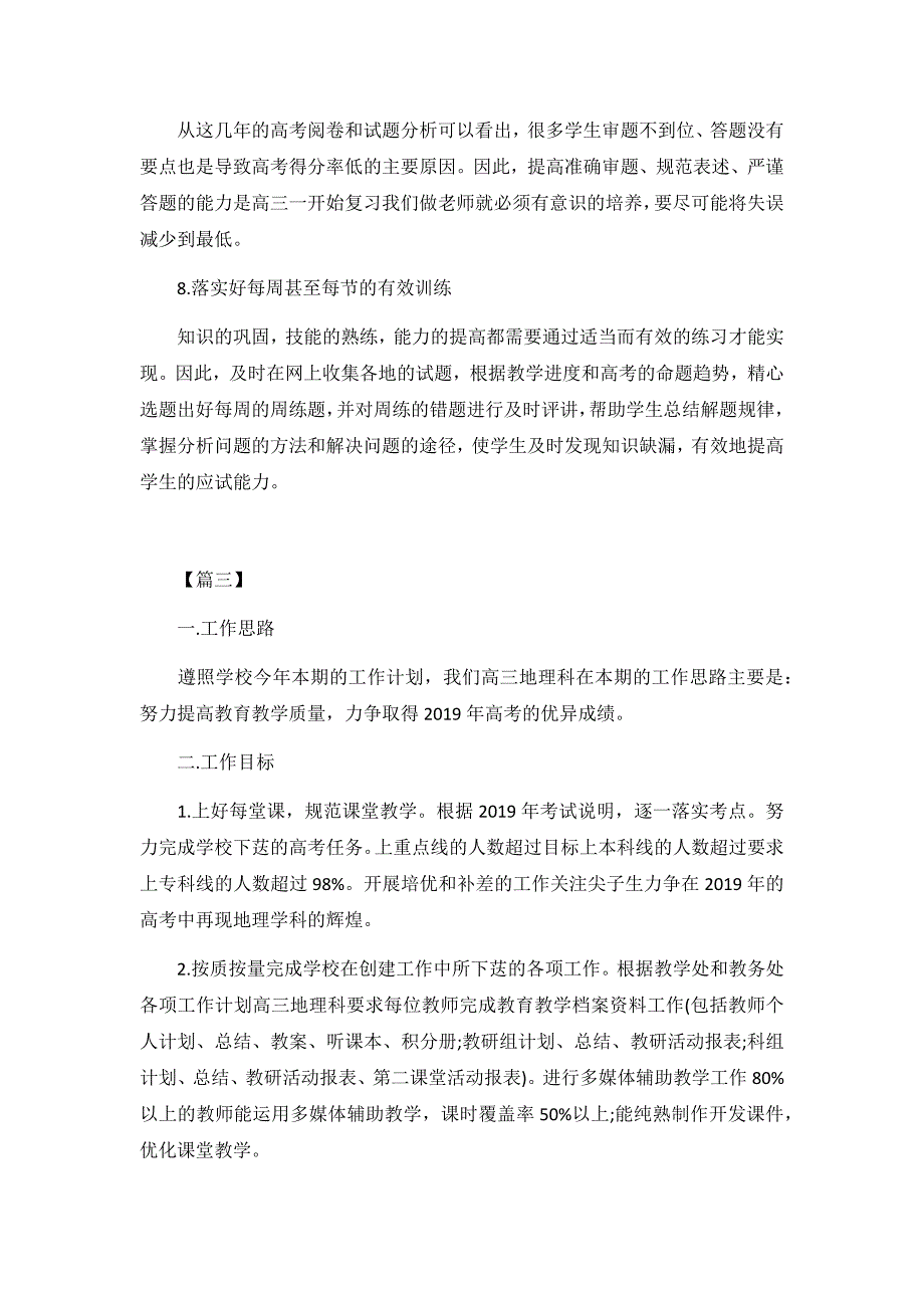 2019高三地理教师个人工作计划4篇_第4页