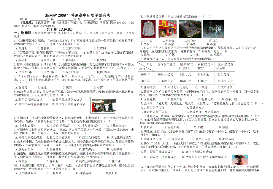 海南省2009年普通高中历史基础会考_第1页