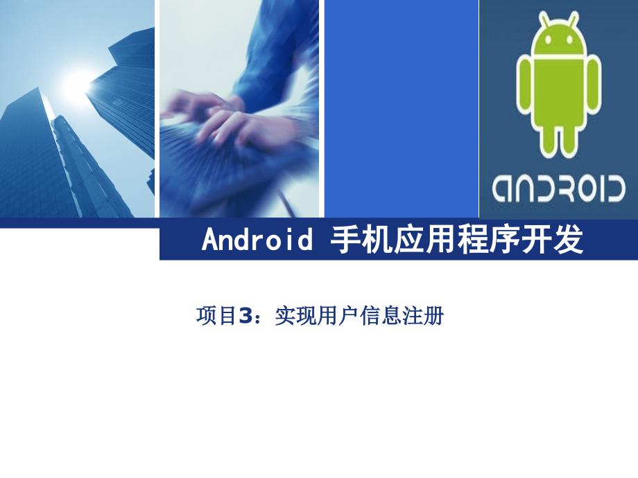 Android手机应用程序开发-高职计算机-01639-项目3章节_第1页