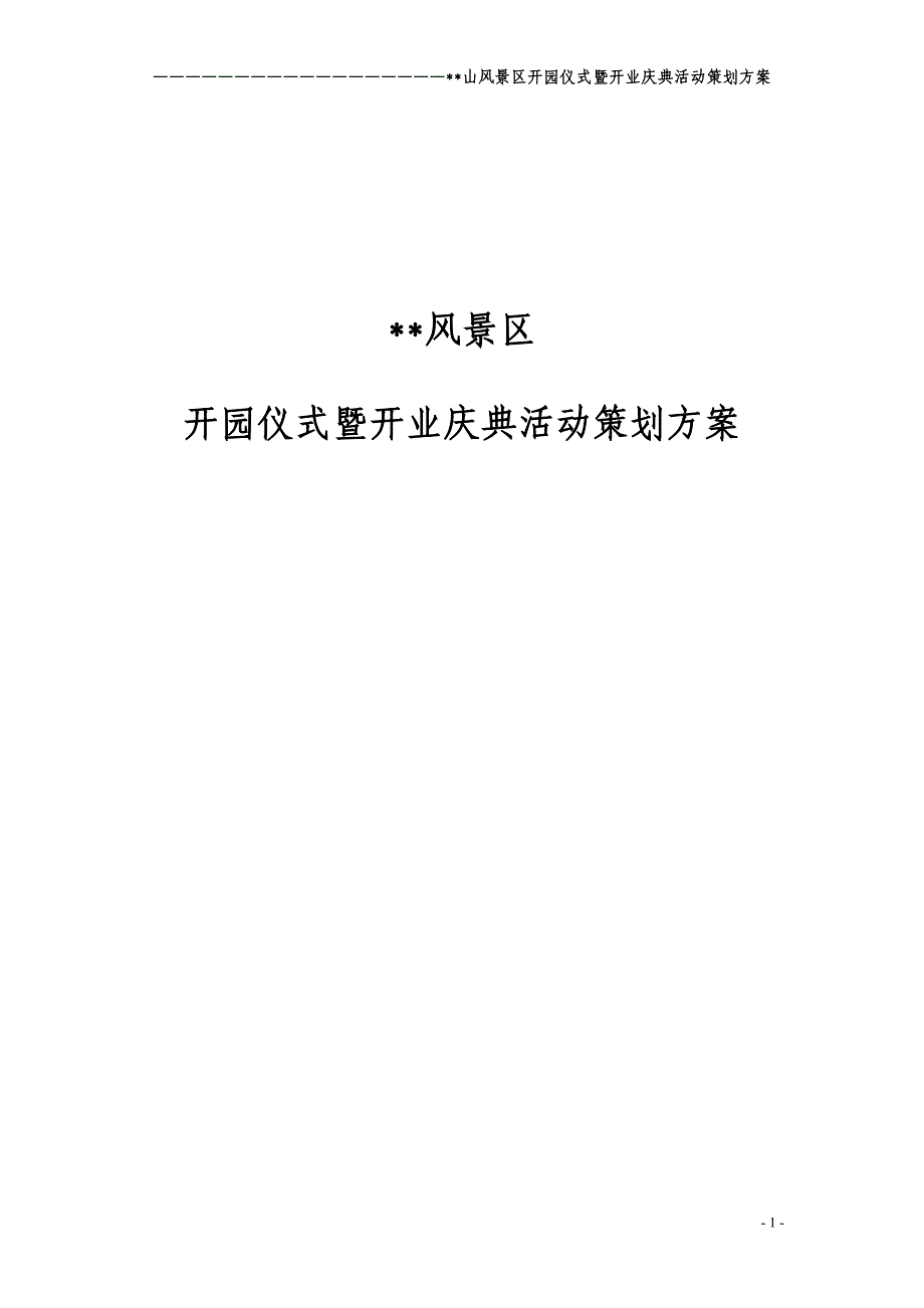 国内风景区开园仪式庆典活动策划_第1页