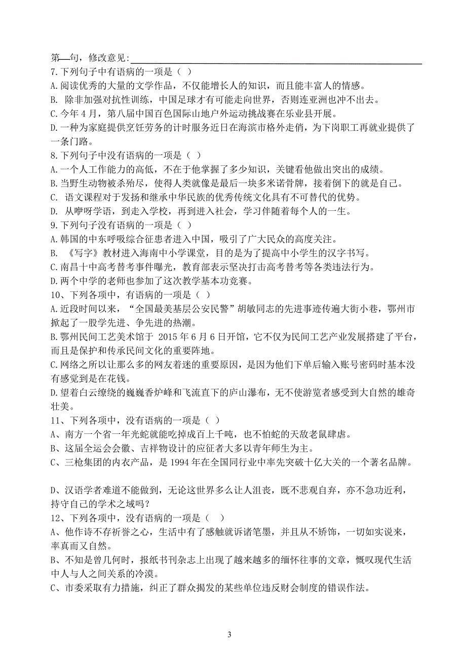 八下语文期中成语、病句专题练习题_第3页