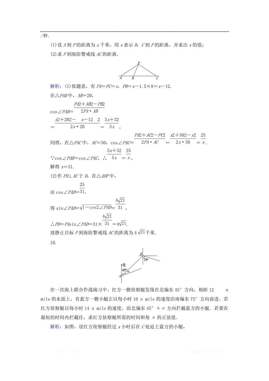 2019版高中全程复习方略数学（文）课时作业：第三章　三角函数、解三角形 23 _第5页
