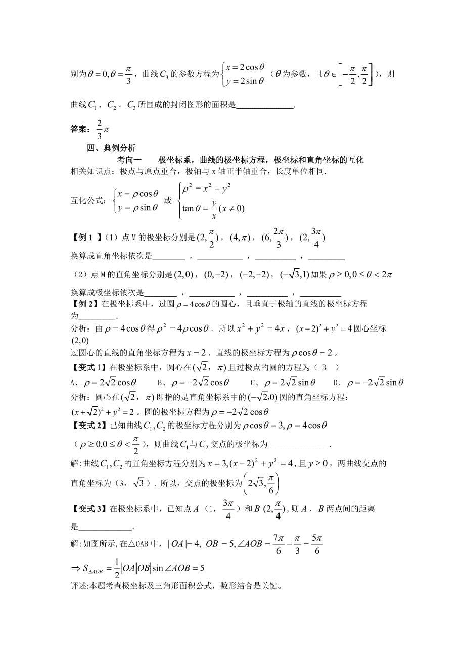 极坐标与参数方程数学讲义教师版_第5页