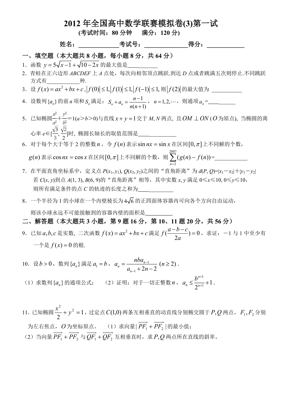 全国高中数学联赛模拟卷3一试二试附详细解答_第1页