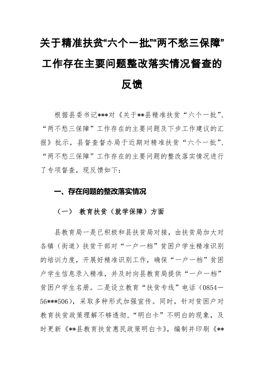 关于精准扶贫“六个一批”、“两不愁三保障”工作中存在主要问题整改落实情况督查的反馈_第1页