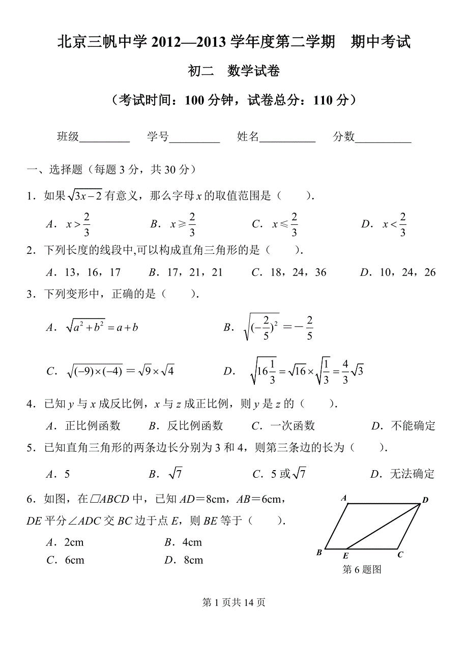 北京三帆中学2012-2013学年下学期初二数学期中测试_第1页