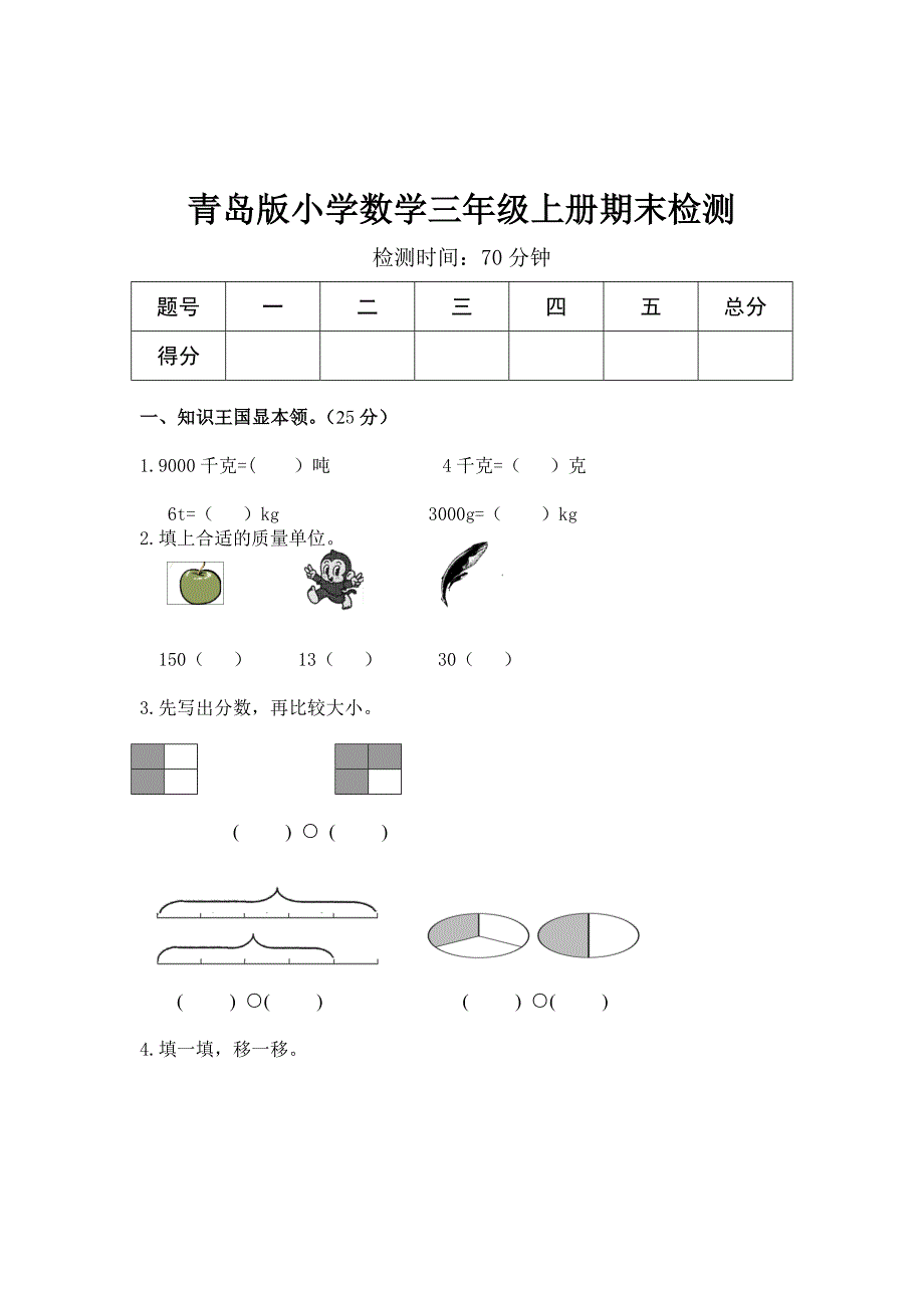 青岛版三年级数学上册期末测试题1_第1页