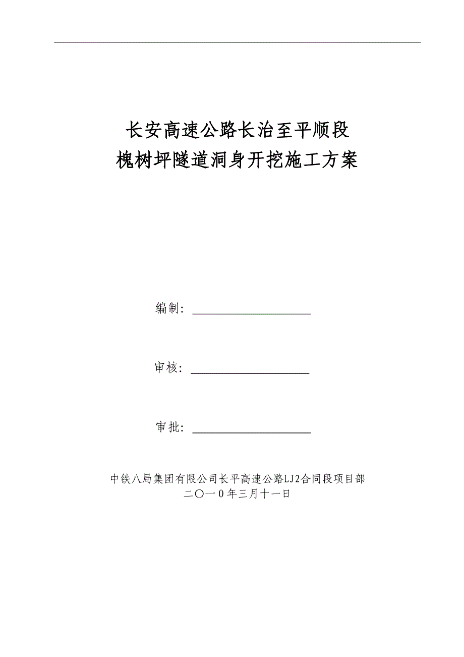 槐树坪隧道洞身开挖施工方案_第1页
